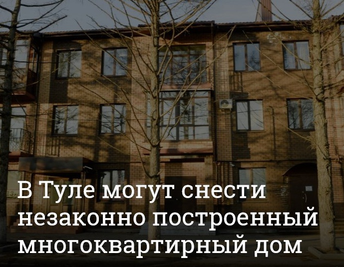 Тульская администрация планирует снести таунхаус на улице Станиславского, потому что дом внезапно стал «незаконным».