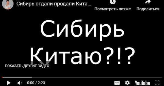 Сибирь отдают Китаю?