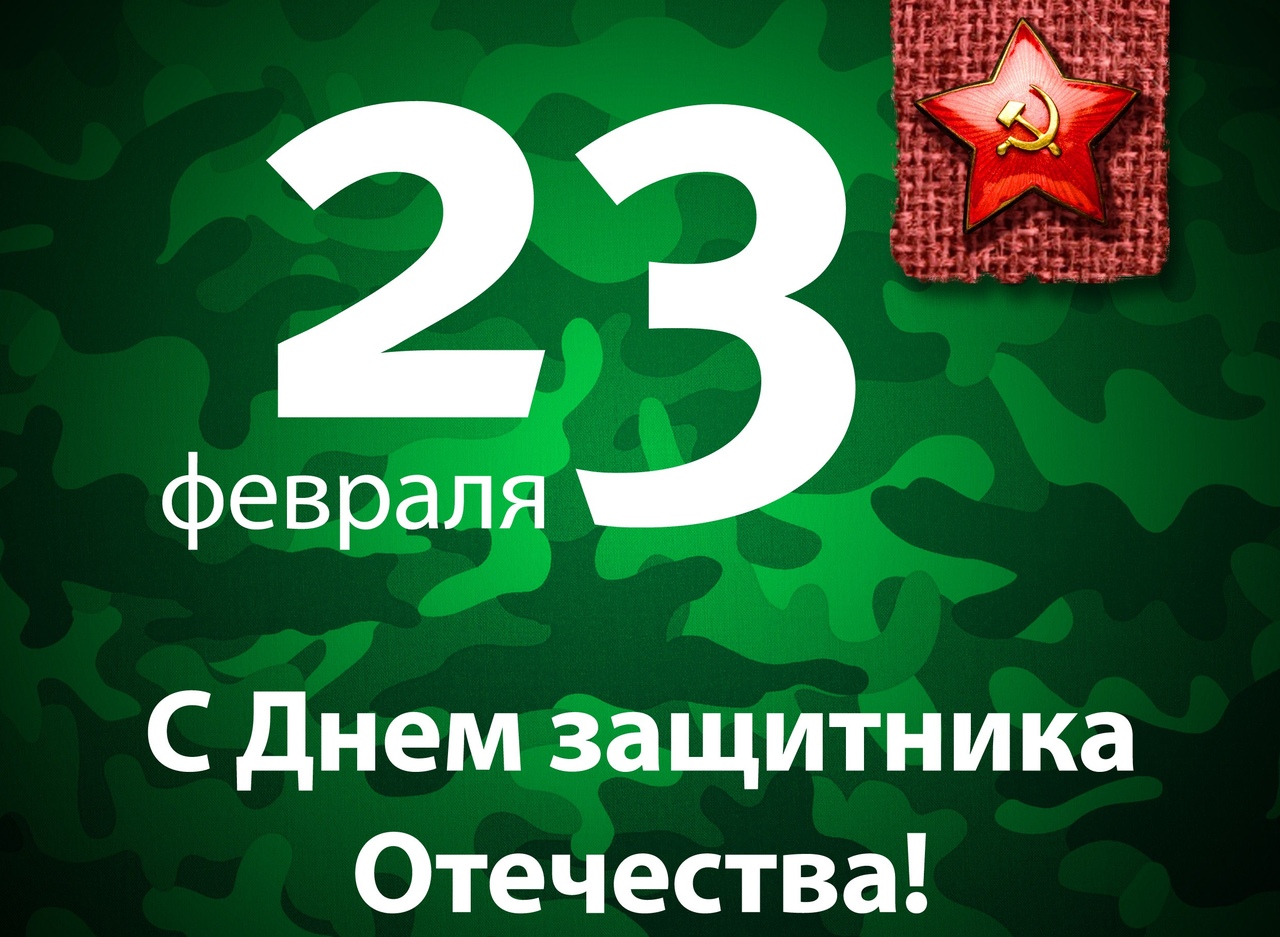 поздравляю вас с Днем защитника Отечества