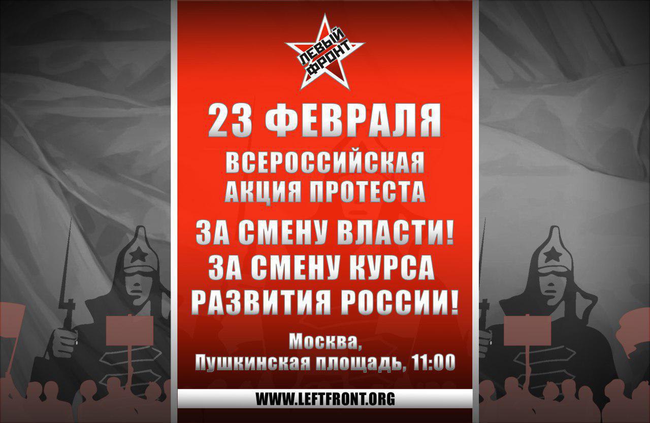 общероссийская акция протеста против антисоциальной политики