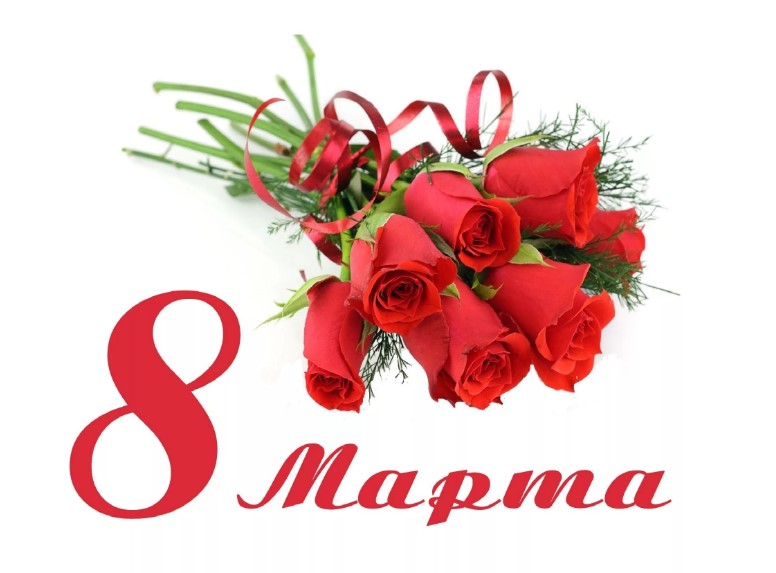 С 8 марта - праздником весны!