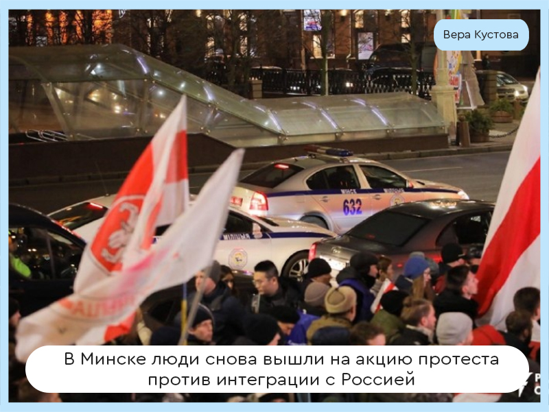 В Минске люди снова вышли на акцию протеста против интеграции с Россией