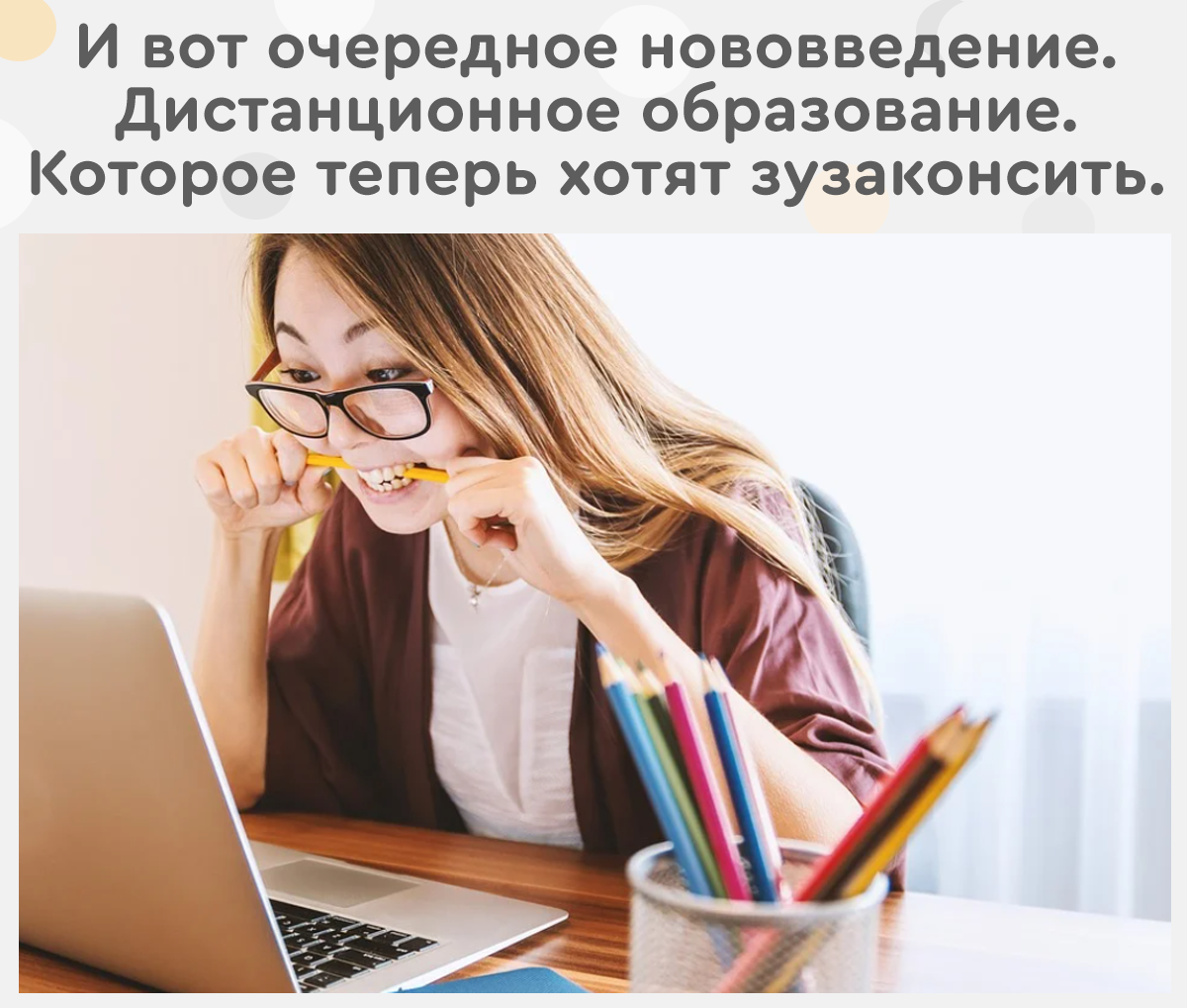 дистанционное образование закрепят в законе?