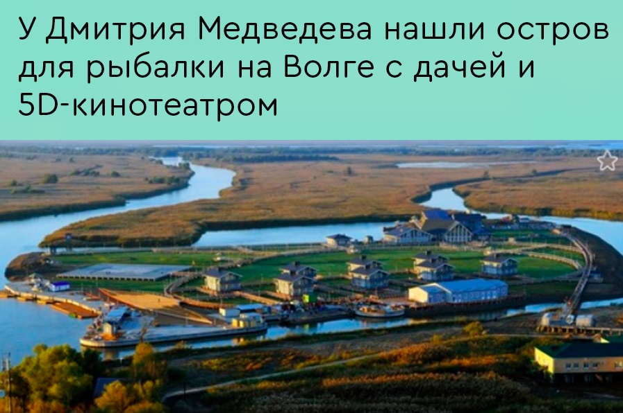 Дмитрий «денег нет» Медведев владеет ещё и островом на Волге с резиденцией площадью 27 га