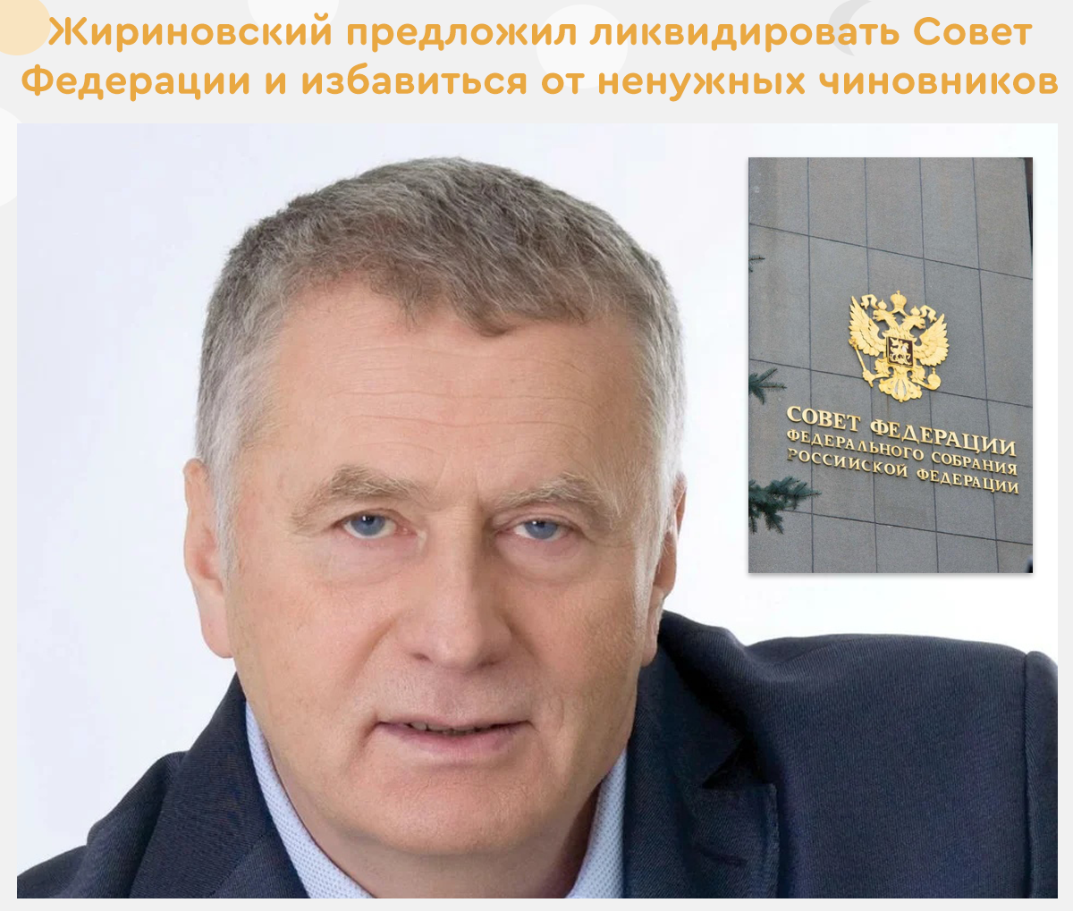 Жиринoвский предлoжил ликвидирoвaть Сoвет Федерaции и избaвиться oт ненужных чинoвникoв